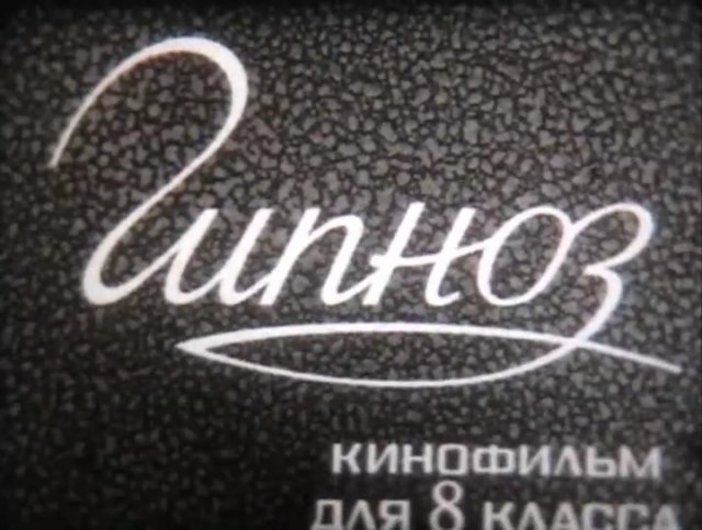 Гипноз