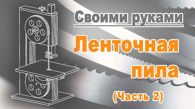 Ленточная пила своими руками. Часть 2.