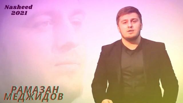 Нашид 2021. Рамазан Меджидов- мавлид на аварском языке