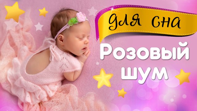 Розовый шум для спокойного сна малышей, колыбельная.