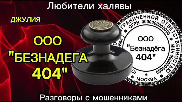 ДЖУЛИЯ. ООО "БЕЗНАДЁГА" | ТЕЛЕФОННЫЕ МОШЕННИКИ