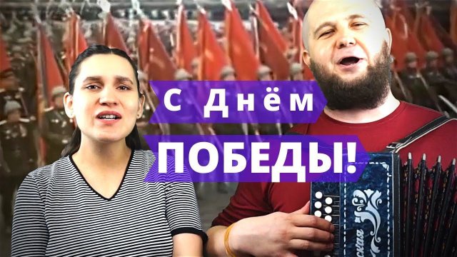 С Днём Победы, друзья! | Сергей и Елена Пушкины