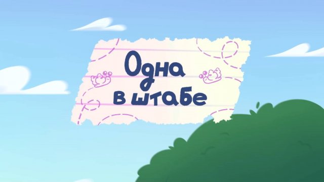 Шушумагия, 16 серия. Одна в штабе