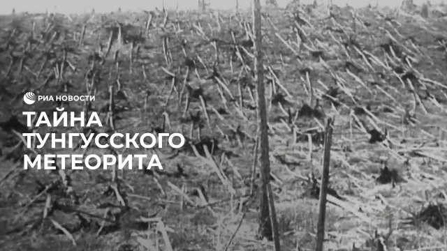 Тайна Тунгусского метеорита
