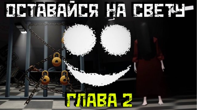 Оставайся на свету [Роблокс Хоррор]|ГЛАВА 2 Stay In The Light [Chapter 2] Roblox