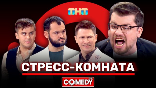 Камеди Клаб | «Стресс-комната» | Гарик Харламов, Тимур Батрутдинов, Андрей Скороход, Костя Бутусов