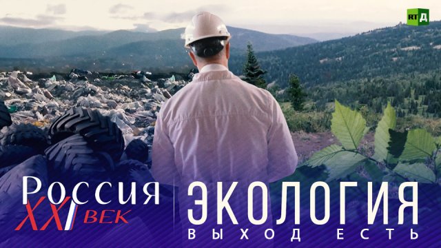 Россия, XXI век. Экология: выход есть