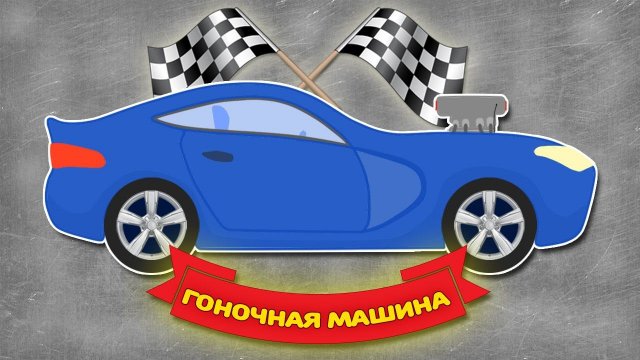 Мультики про Машинки. Собираем синюю машинку. Развивающий мультик