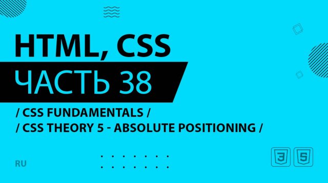 HTML, CSS - 038 - CSS Fundamentals - CSS Theory 5 - Absolute Positioning