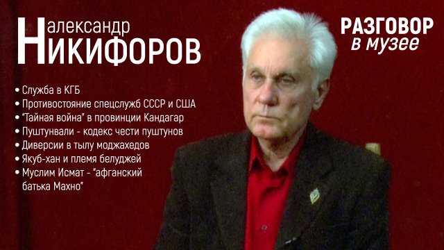 "Разговор в музее" - Александр Никифоров