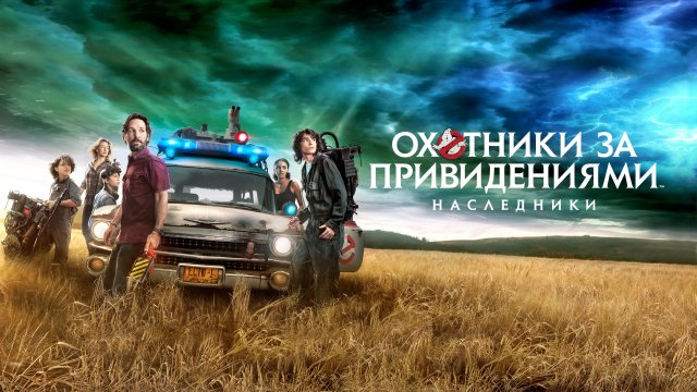 Охотники за привидениями: Наследники | Ghostbusters: Afterlife (2021)