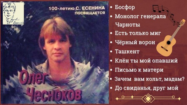 ПЕСНИ НА СТИХИ СЕРГЕЯ ЕСЕНИНА и ГОРОДСКИЕ РОМАНСЫ ИСПОЛНЯЕТ ОЛЕГ ЧЕСНОКОВ.
