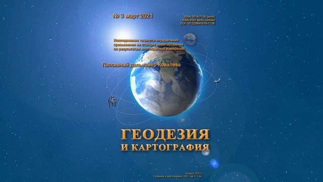 Анонс № 3 2021 "Геодезия и картография"