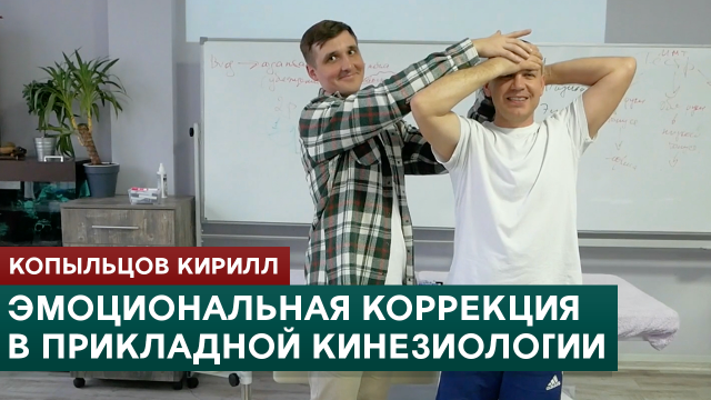 Эмоциональная коррекция в прикладной кинезиологии. Копыльцов Кирилл