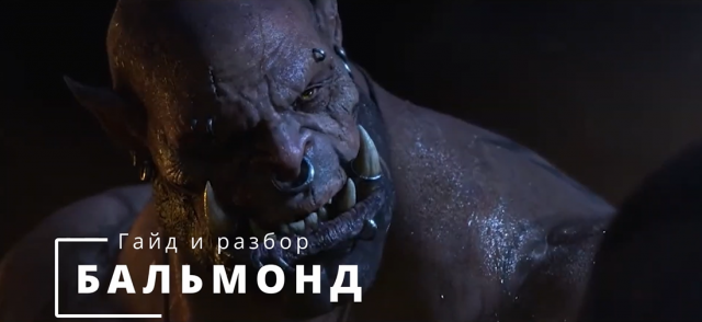 ЗА ОРДУ! ГАЙД И РАЗБОР БАЛЬМОНДА - Mobile Legends