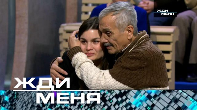 «Жди меня». Выпуск от 29 марта 2024 года