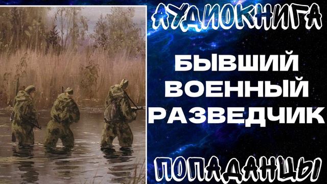 АУДИОКНИГА | ПОПАДАНЦЫ: БЫВШИЙ ВОЕННЫЙ РАЗВЕДЧИК