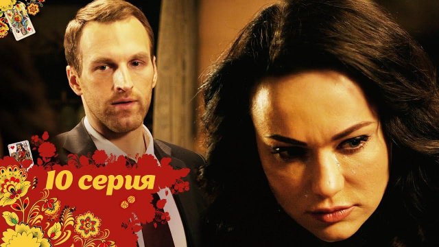 Майор и Магия | 10 серия