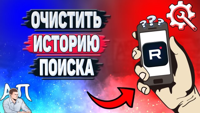 Как очистить историю поиска в Рутубе с телефона? Как удалить историю запросов в приложении Rutube?
