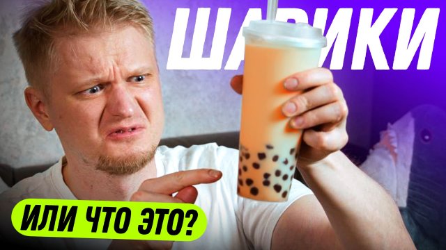 И люди ЭТО обожают! Thai Food Bubble Tea. Славный Обзор