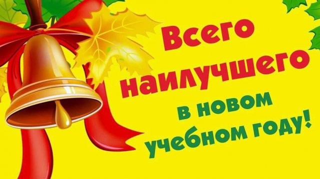 С новым учебным годом! С 1 сентября! С днём знаний