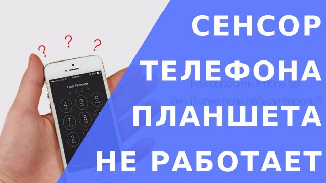 Не работает сенсор.  Почему не работает сенсор. Отказал сенсор телефона что делать