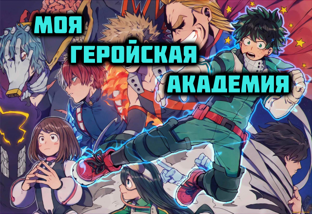 Моя Геройская Академия - сезон 2 серия 11 / My Hero Academia