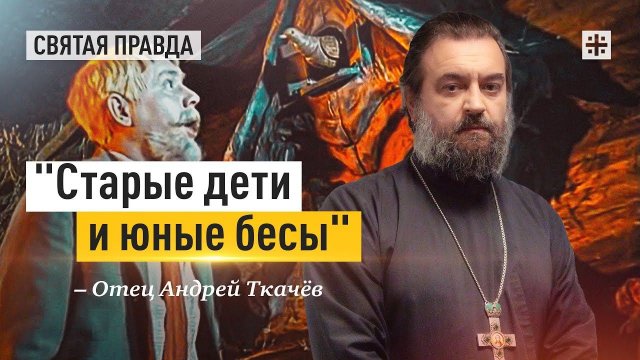 "Старые дети и юные бесы": Иди и смотри фильм "Сказка о потерянном времени" — отец Андрей Ткачёв