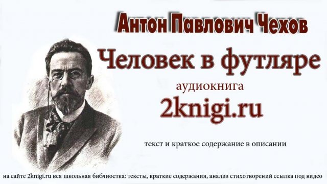 Чехов Антон Павлович "Человек в футляре" аудиокнига.