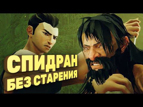 Как пройти Sifu за 20 минут [Спидран в деталях]