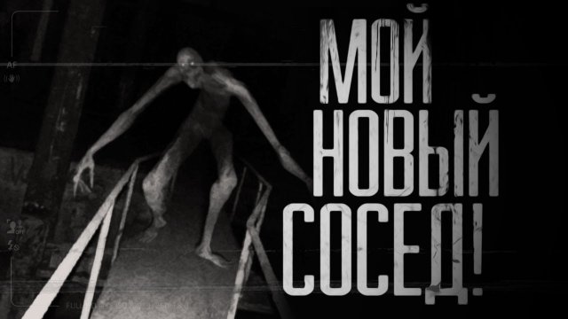 МОЙ НОВЫЙ СОСЕД. Страшные истории на ночь.Страшилки на ночь