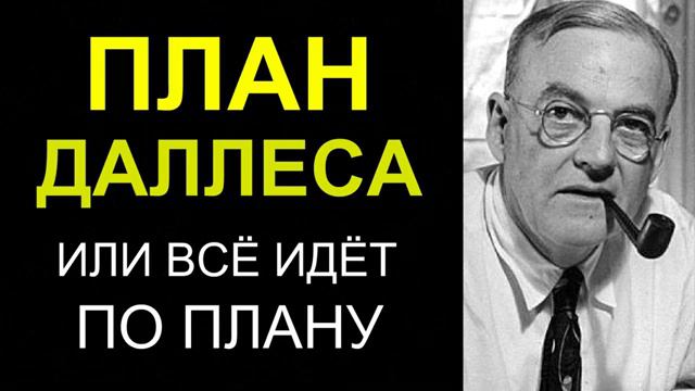 План Даллеса по развалу России