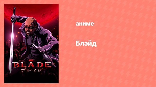 Блэйд 1 сезон 5 серия «Светящийся остров» (аниме-сериал, 2011)