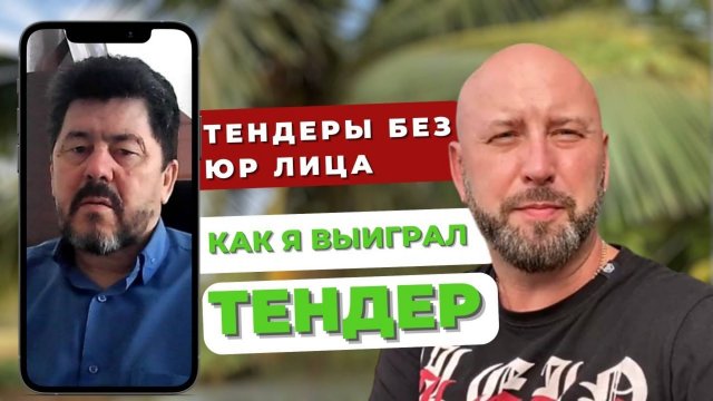 Тендеры без юр лица. Как я выиграл ТЕНДЕР. Тендеры с нуля. Госзакупки. Госзакупки для начинающих #6