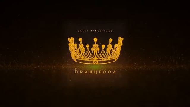 Бабек Мамедрзаев Поет Песню "Принцесса"