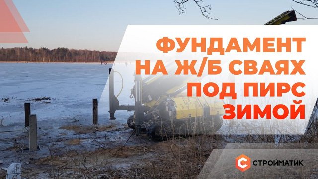 Фундамент под пирс зимой. Технология Стройматик