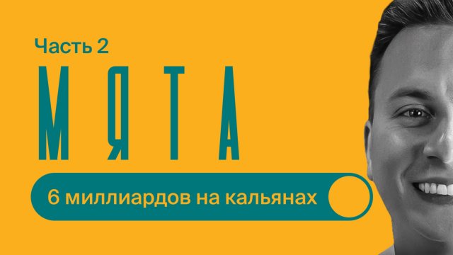 МЯТА / Часть 2 / Шесть МИЛЛИАРДОВ на КАЛЬЯНАХ / Про франшизы и стартапы