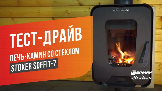 Печь-камин со стеклом для дома и дачи Stoker Soffit-7 (длительное горение на дровах)