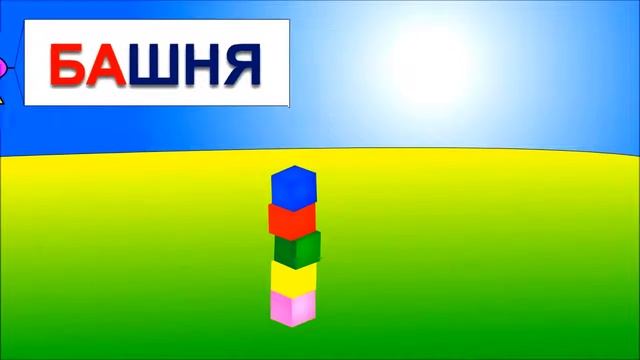 Развивающие мультики про машинки и корабли. Учимся читать по слогам складам. Склад БА