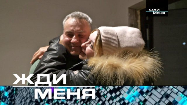 «Жди меня»: Выпуск от 27 января 2023 года