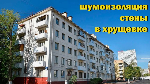 шумоизоляция стены в хрущевке