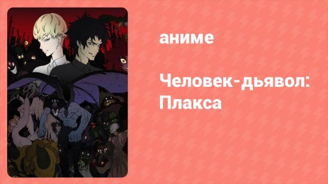 Человек-дьявол: Плакса 7 серия «Слабые люди, мудрые демоны» (аниме-сериал, 2018)