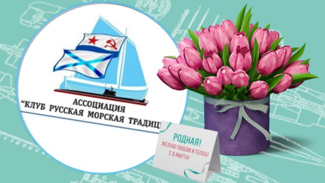 Международный женский день || Клуб "Русская морская традиция"