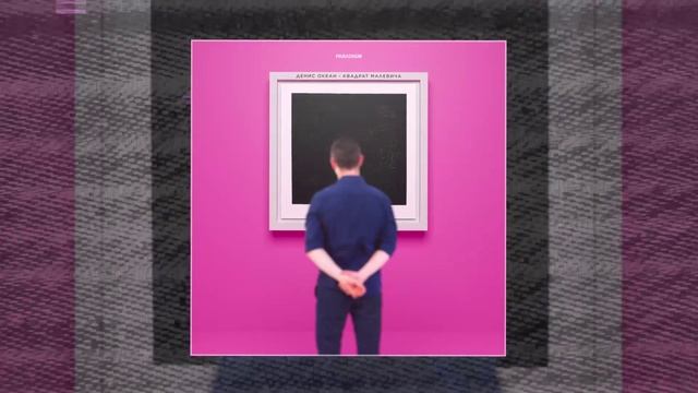 Денис Океан - Квадрат Малевича (Официальная премьера трека)