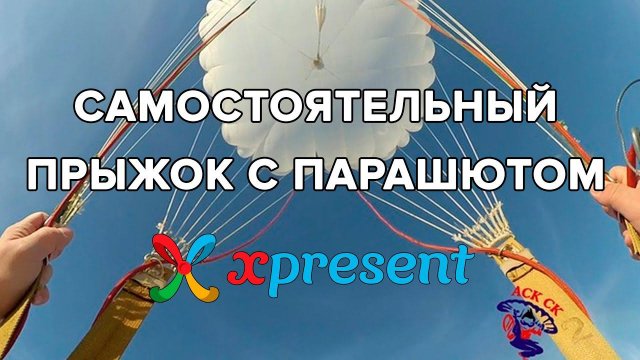 Самостоятельный прыжок с парашютом Xpresent
