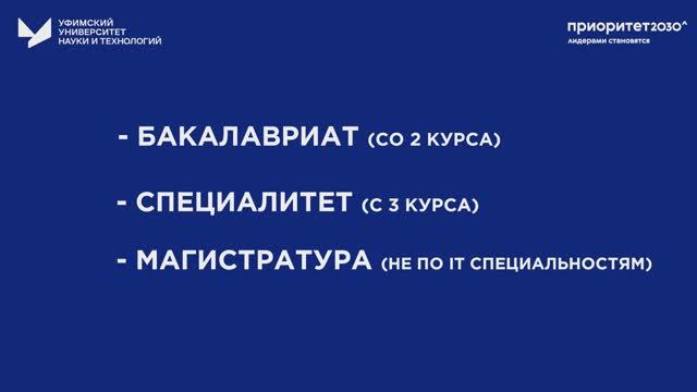 Приоритет 2030 в УУНиТ