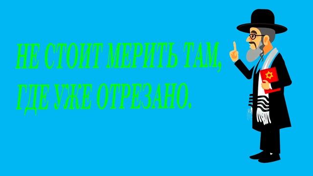 Мудрые еврейские притчи. Четыре притчи. |мудрость| |остроумие| |юмор|