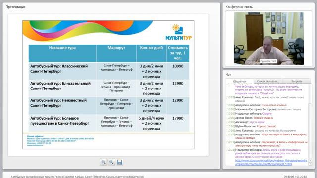 Вебинар МУЛЬТИТУР|Автобусные экскурсионные туры по России