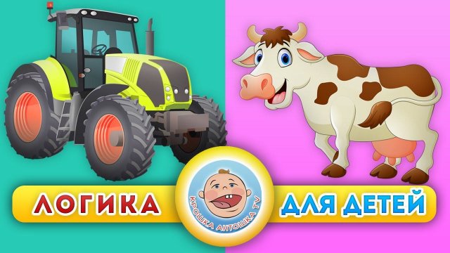Трактора и животные - Лето на ферме. Сборник мультиков две серии подряд - Логика для детей.