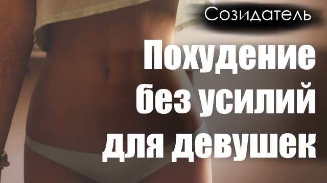 [Саблиминал] Похудение для девушек, легко и с удовольствием